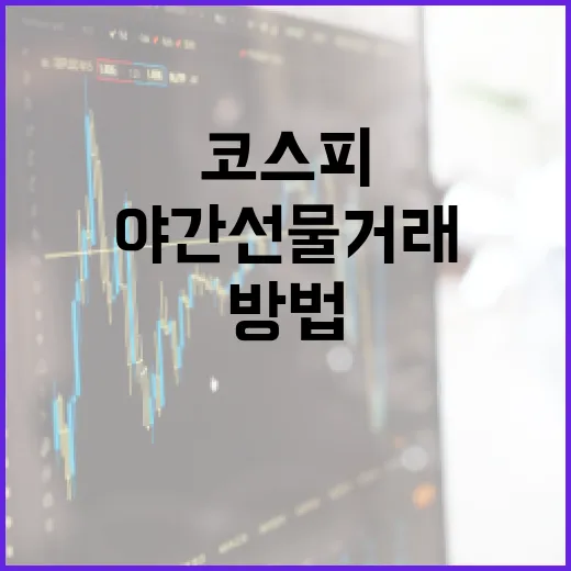 코스피 야간선물 거래하는 방법 - 요약