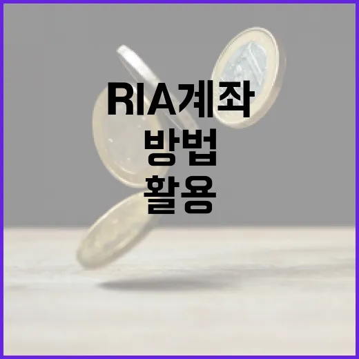 RIA 계좌를 활용하는 방법: 금융 목표를 달성하려면 이렇게 - 요약