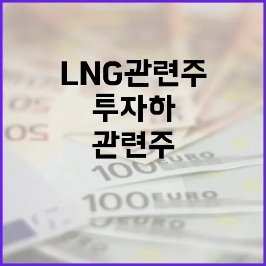 LNG 관련주에 투자하는 방법: 알아두어야 할 것들 - 요약