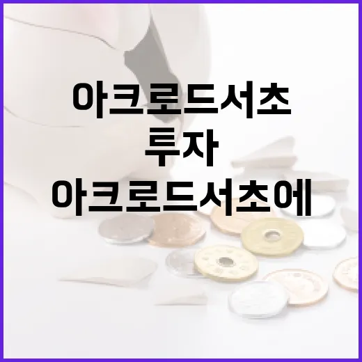 아크로드서초에 투자하는 방법 - 요약