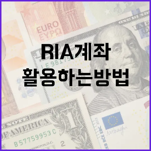 RIA 계좌를 효과적으로 활용하는 방법 - 요약