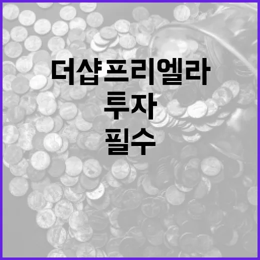 더샵 프리엘라 아파트 투자 전략: 성공적인 투자를 위한 필수 가이드 - 요약