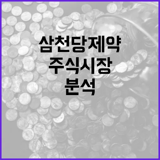 삼천당제약 투자 분석 방법: 주식 시장에서 성공하기 - 요약