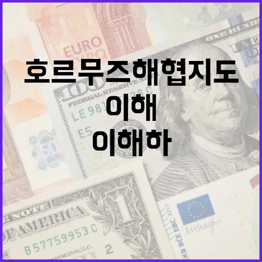 호르무즈 해협 지도를 이해하는 방법 - 요약