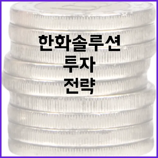 한화솔루션에 투자하는 방법: 시장 분석과 전략 - 요약