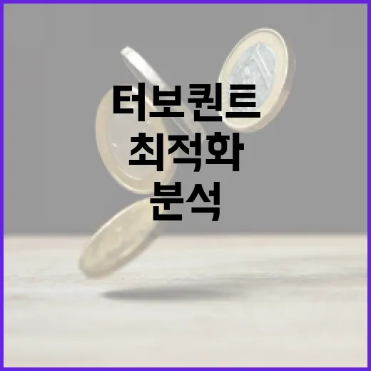 터보퀀트를 활용하여 금융 분석을 최적화하는 방법 - 요약