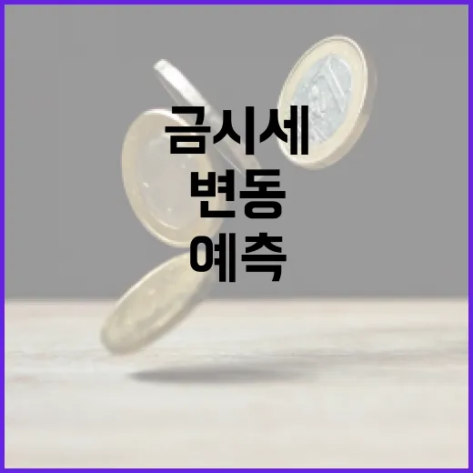 금시세 변동을 예측하는 방법 - 요약