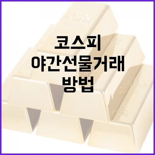 코스피 야간선물 거래를 시작하는 방법 - 요약