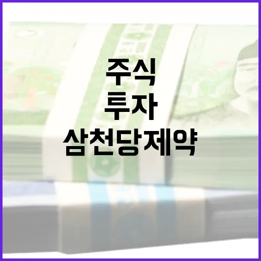 삼천당제약 주식 투자: 성공을 위한 가이드 - 요약