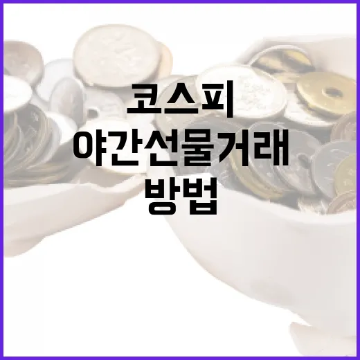 코스피 야간선물 거래를 시작하는 방법 - 요약
