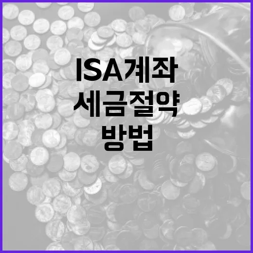 ISA 계좌를 활용하여 세금 절약하는 방법 - 요약
