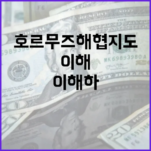 호르무즈 해협 지도를 이해하는 방법 - 요약