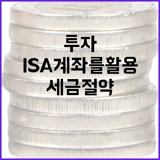 ISA 계좌를 활용하는 방법: 세금 절약과 투자 기회를 극대화하기 - 요약