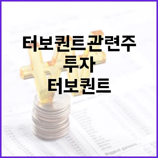 터보퀀트 관련주 투자 방법: 전문가의 가이드 - 요약