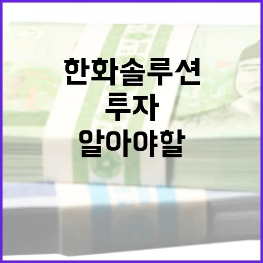 한화솔루션 투자를 위한 전략: 알아야 할 모든 것 - 요약