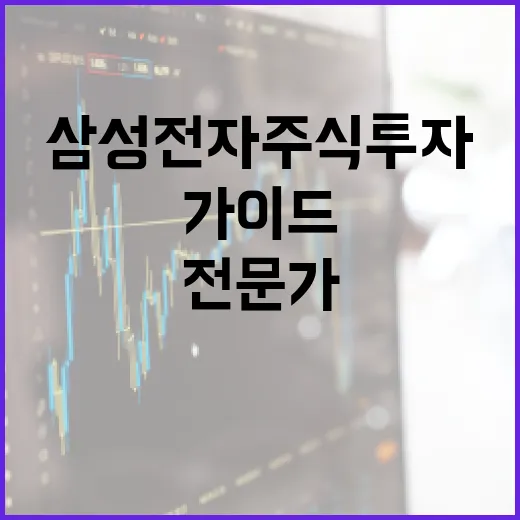 삼성전자 주식 투자하는 방법: 전문가 가이드 - 요약