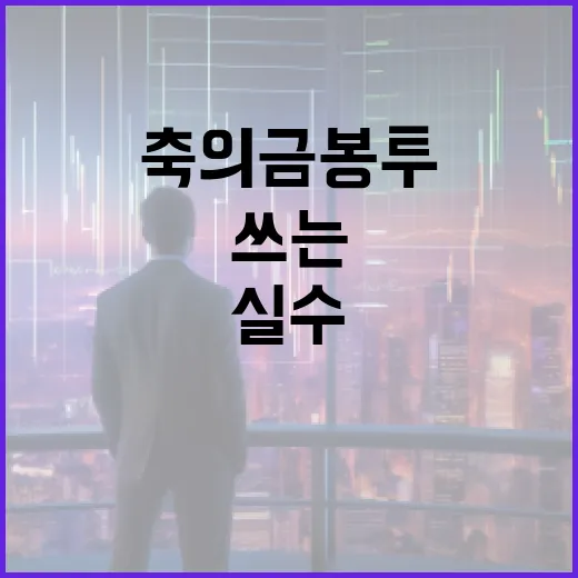 축의금 봉투 쓰는 방법: 실수 없이 준비하는 가이드 - 요약