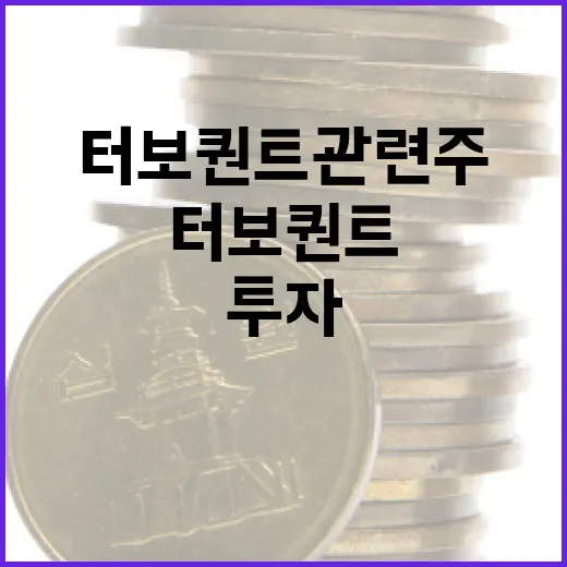 터보퀀트 관련주에 투자하는 방법 - 요약