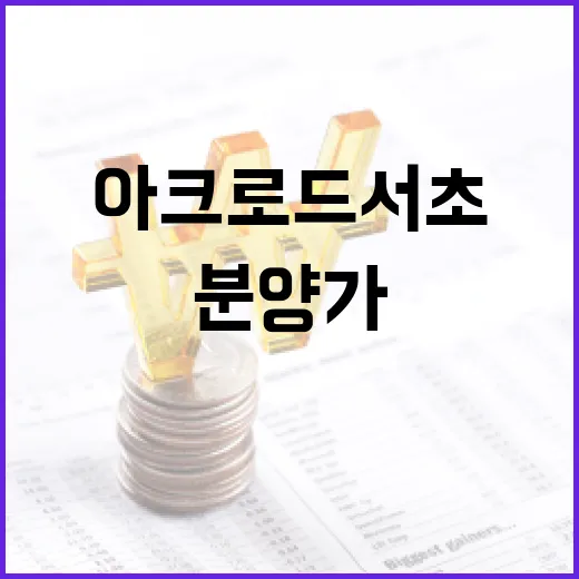 아크로 드 서초 로또 분양가 분석 및 투자 방법 - 요약