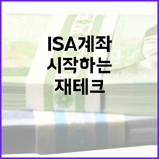 ISA 계좌로 재테크 시작하는 방법 - 요약