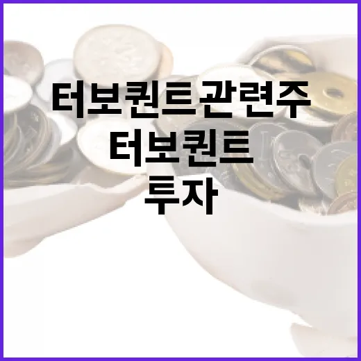 터보퀀트 관련주에 투자하는 방법 - 요약