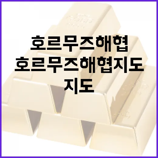 호르무즈 해협 지도를 이해하여 금융 시장 예측하는 방법 - 요약