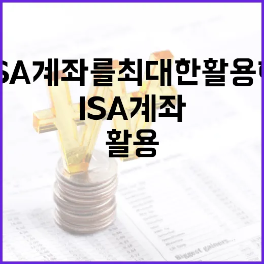 ISA 계좌를 최대한 활용하는 방법 - 요약