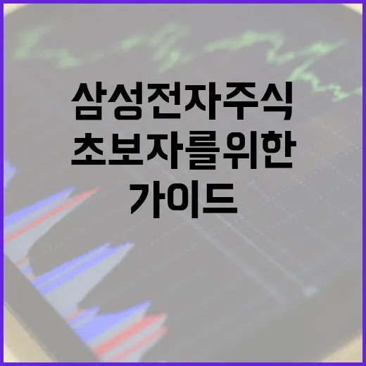 삼성전자 주식에 투자하는 방법: 초보자를 위한 가이드 - 요약