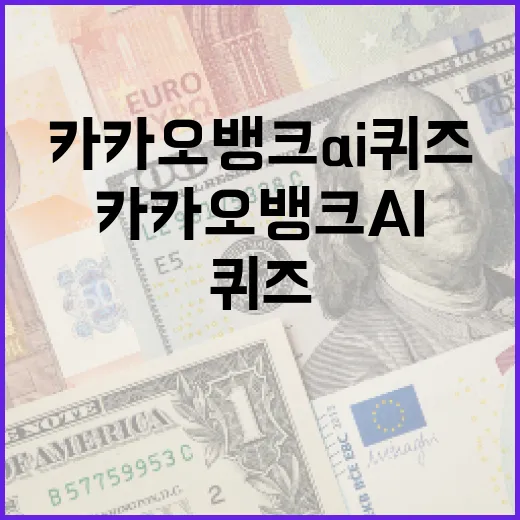 카카오뱅크 AI퀴즈를 성공적으로 풀어내는 방법 - 요약