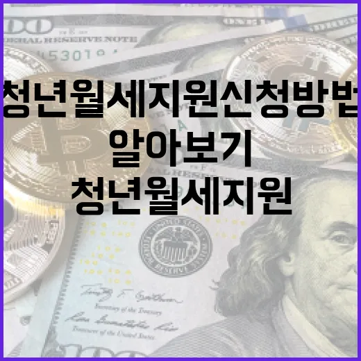 청년월세지원 신청 방법과 혜택 알아보기 - 요약