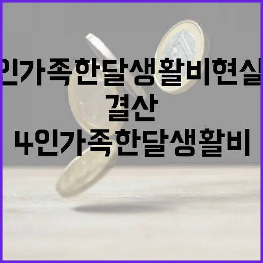4인 가족 한달 생활비 현실적으로 결산하는 방법 - 요약