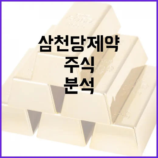 삼천당제약 주식 분석하는 방법 - 요약