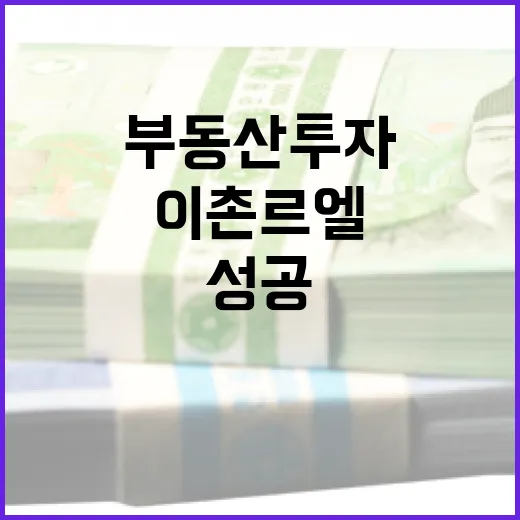 이촌르엘 부동산 투자 성공하는 방법 - 요약