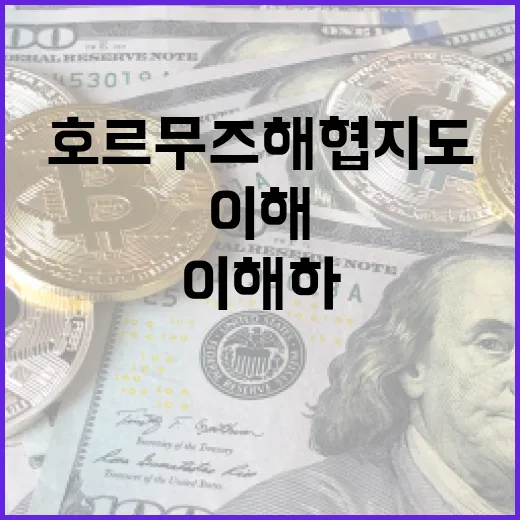 호르무즈 해협 지도를 이해하는 방법 - 요약
