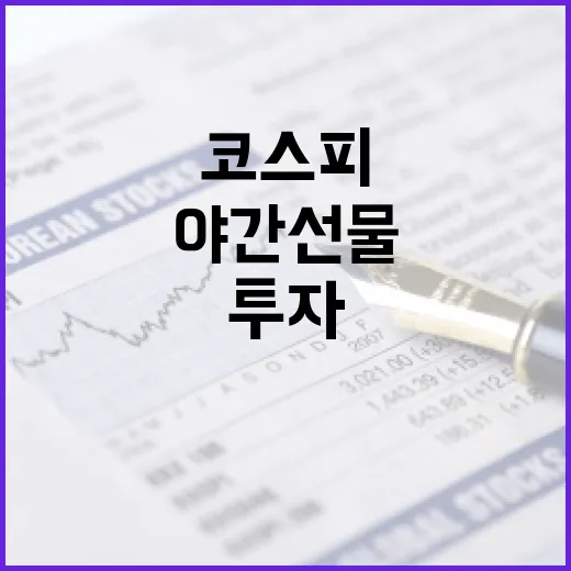 코스피 야간선물에 투자하는 방법 - 요약