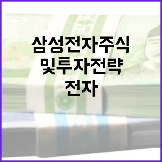 삼성전자 주식 분석 및 투자 전략을 세우는 방법 - 요약