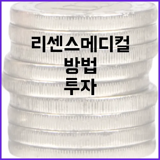 리센스메디컬을 활용하여 효과적으로 투자하는 방법 - 요약