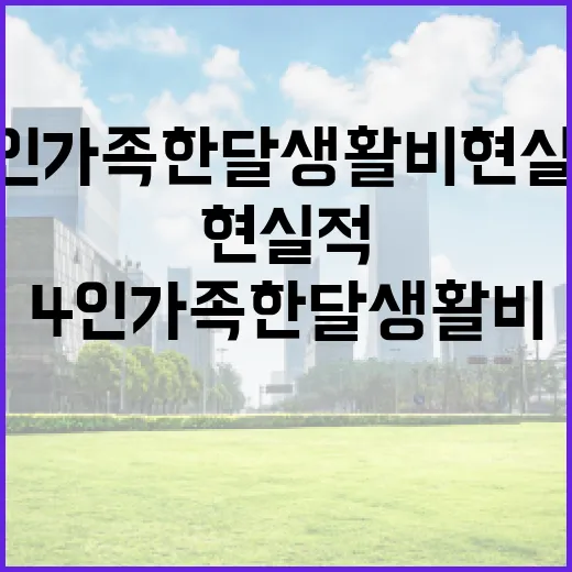 4인 가족 한달 생활비 현실적으로 관리하는 방법 - 요약