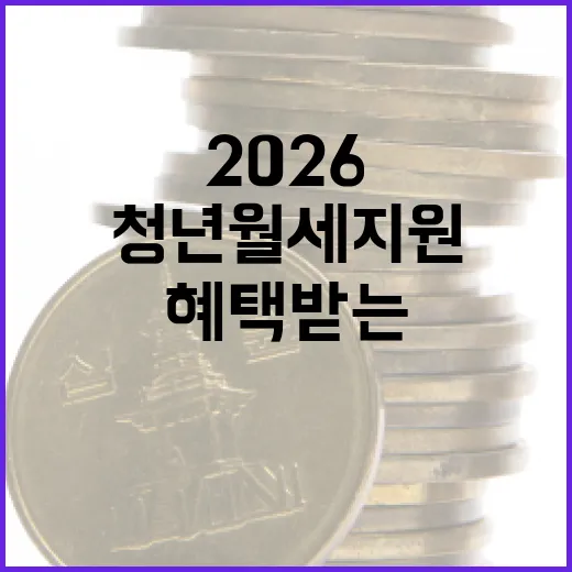 청년월세지원 2026: 혜택 받는 방법과 유의 사항 - 요약