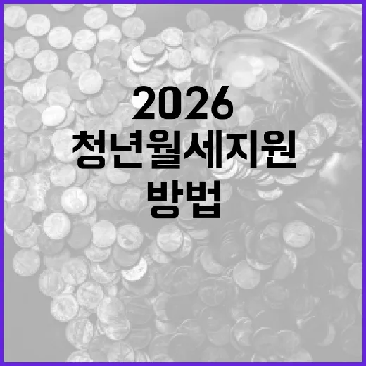 청년월세지원 2026 받는 방법과 유의사항 - 요약