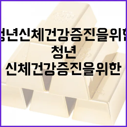 청년신체건강증진을 위한 효과적인 방법들 - 요약