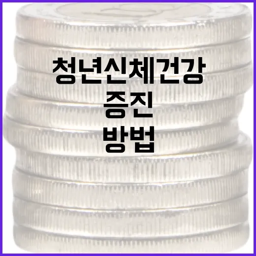 청년 신체 건강을 증진하는 방법: 건강한 생활 습관 만들기 - 요약