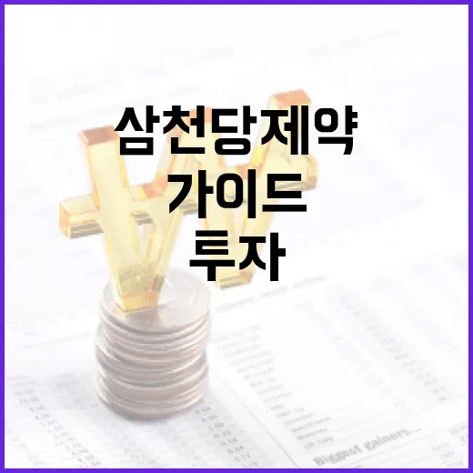 삼천당제약 주식에 투자하는 방법: 전문가 가이드 - 요약