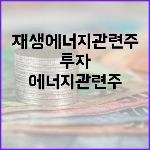 재생에너지 관련주로 투자하는 방법 - 요약