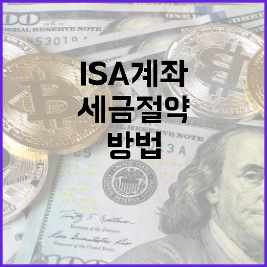 ISA 계좌를 활용하여 세금 절약하는 방법 - 요약