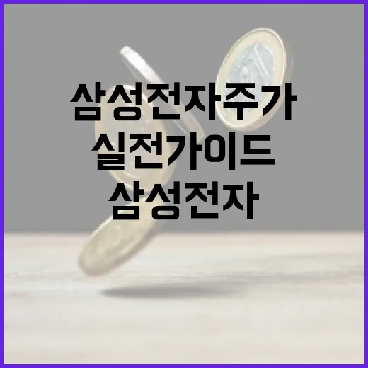 삼성전자 주가 분석하는 방법: 실전 가이드 - 요약