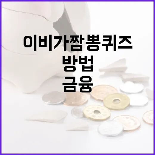 이비가짬뽕퀴즈로 금융 정보 배우는 방법 - 요약