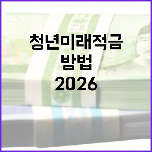 2026 청년미래적금 활용하는 방법 - 요약