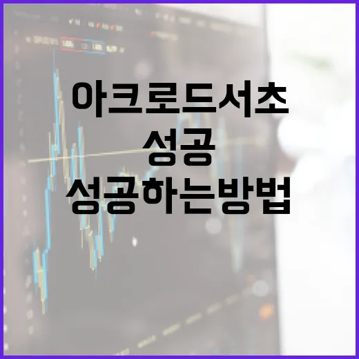 아크로드서초 투자에 성공하는 방법 - 요약