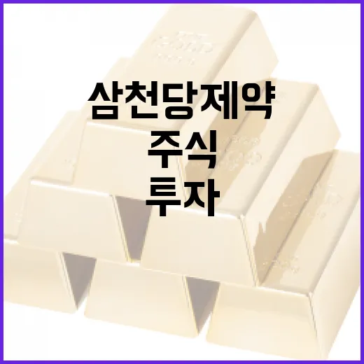 삼천당제약 주식에 투자하는 방법 - 요약